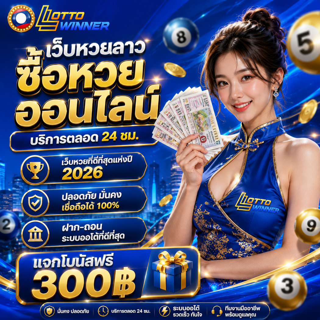 แทงหวยออนไลน์