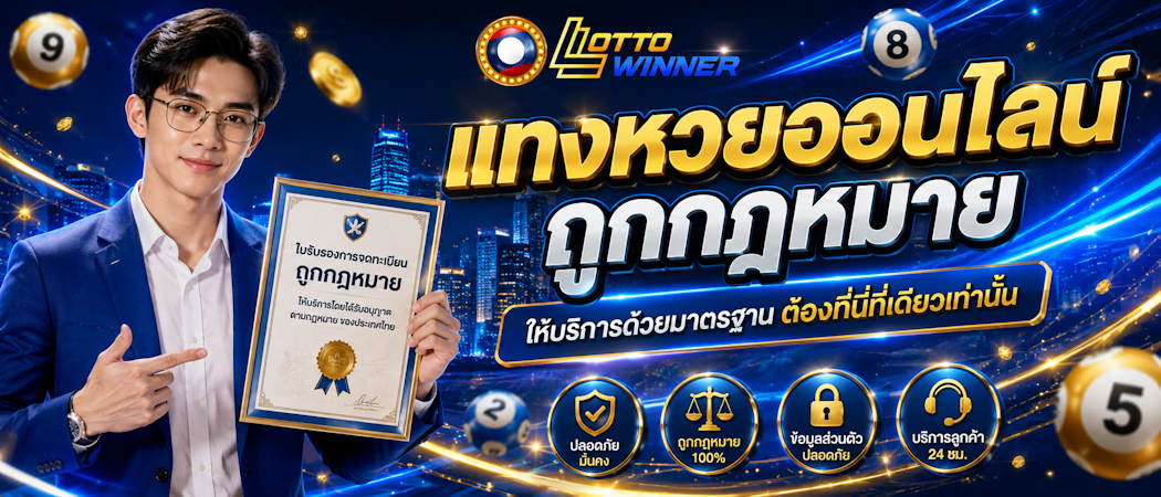 แทงหวยออนไลน์